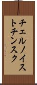 チェルノイストチンスク Scroll