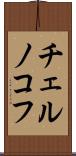 チェルノコフ Scroll