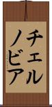 チェルノビア Scroll