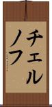 チェルノフ Scroll