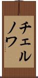 チェルノワ Scroll