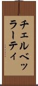 チェルベッラーティ Scroll
