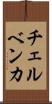 チェルベンカ Scroll