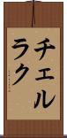チェルラク Scroll