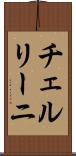 チェルリーニ Scroll