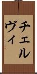 チェルヴィ Scroll