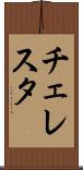 チェレスタ Scroll