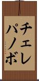 チェレパノボ Scroll