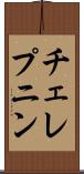 チェレプニン Scroll