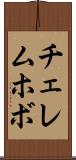 チェレムホボ Scroll
