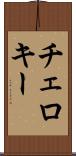 チェロキー Scroll