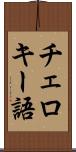 チェロキー語 Scroll