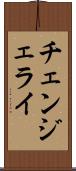 チェンジェライ Scroll