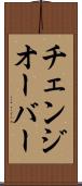 チェンジオーバー Scroll