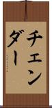 チェンダー Scroll