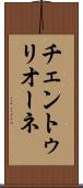 チェントゥリオーネ Scroll