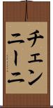 チェンニーニ Scroll
