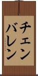 チェンバレン Scroll