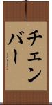チェンバー Scroll