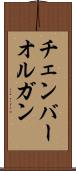 チェンバー・オルガン Scroll
