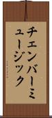 チェンバー・ミュージック Scroll