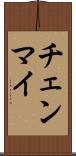 チェンマイ Scroll