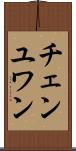 チェンユワン Scroll