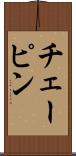 チェーピン Scroll