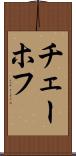 チェーホフ Scroll