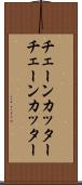チェーンカッター Scroll
