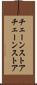 チェーンストア Scroll