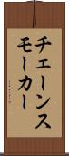 チェーンスモーカー Scroll