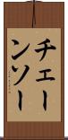 チェーンソー Scroll