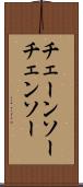 チェーンソー Scroll