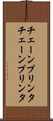 チェーンプリンタ Scroll