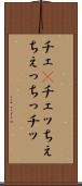 チェ(P) Scroll