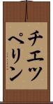チエツペリン Scroll