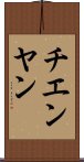 チエンヤン Scroll