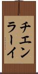 チエンラーイ Scroll