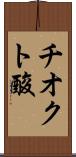 チオクト酸 Scroll
