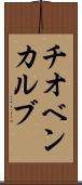 チオベンカルブ Scroll