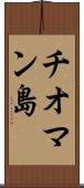 チオマン島 Scroll