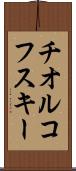 チオルコフスキー Scroll