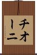 チオーニ Scroll
