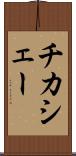 チカシェー Scroll