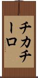 チカチーロ Scroll