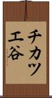 チカツエ谷 Scroll