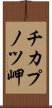 チカプノツ岬 Scroll