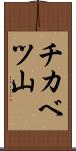 チカベツ山 Scroll