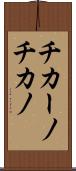 チカーノ Scroll
